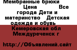 Мембранные брюки poivre blanc › Цена ­ 3 000 - Все города Дети и материнство » Детская одежда и обувь   . Кемеровская обл.,Междуреченск г.